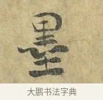 墨 · 虞允文 · 行书（书体参考） · 适造帖 · 第 1 页