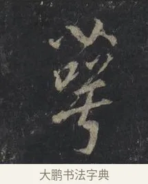萼 · 王羲之 · 行书（书体参考） · 兴福寺断碑 · 第 9 页