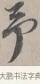 予 · 蔡襄 · 行书（书体参考） · 自书诗帖 · 第 1 页