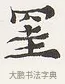 罣 · 弘一法师 · 楷书（书体参考） · 隶书心经（1920年故宫藏本） · 第 1 页