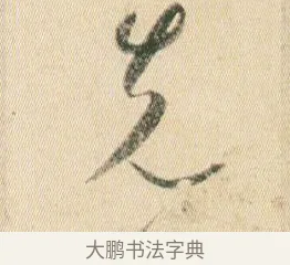 先 · 贺知章 · 草书（书体参考） · 草书孝经 · 第 3 页