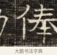 俸 · 佚名 · 魏碑（书体参考） · 东魏萧正表墓志铭（魏故侍中司空公吴郡王墓铭） · 第 1 页