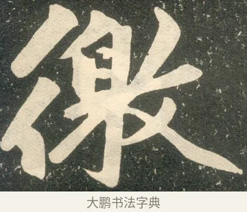 徼 · 赵孟頫 · 楷书（书体参考） · 寿春堂记 · 第 47 页