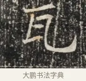 瓦 · 佚名 · 魏碑（书体参考） · 北齐窦泰墓志铭 · 第 1 页