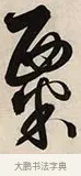 粟 · 解缙 · 草书（书体参考） · 自书诗卷 · 第 1 页