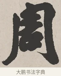 周 · 吴熙载 · 楷书（书体参考） · 东方朔画赞 · 第 1 页