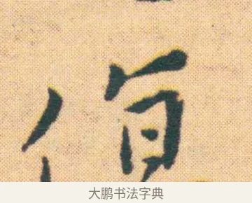 傷 · 王宠 · 楷书（书体参考） · 王宠《游包山集》 · 第 7 页
