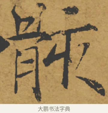 骸 · 褚遂良 · 楷书（书体参考） · 大字阴符经 · 第 10 页