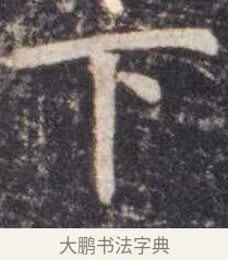 下 · 虞世南 · 楷书（书体参考） · 孔子庙堂碑 · 第 6 页