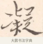 凝 · 边寿民 · 行书（书体参考） · 行书记游庐山册页 · 第 1 页