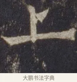 上 · 欧阳通 · 楷书（书体参考） · 道因法师碑 · 第 12 页