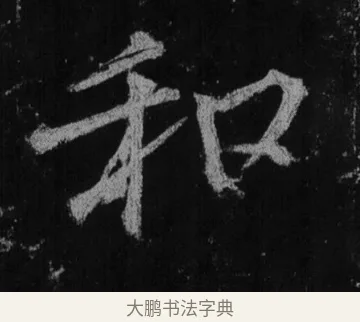 和 · 徐浩 · 楷书（书体参考） · 不空和尚碑 · 第 13 页