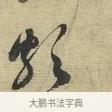 頗 · 蔡襄 · 行书（书体参考） · 安道帖 · 第 1 页