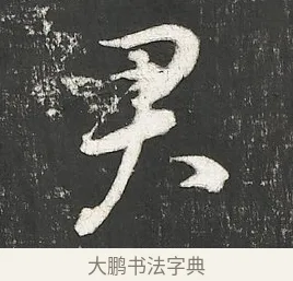 君 · 朱熹 · 行书（书体参考） · 城南唱和诗卷 · 第 8 页