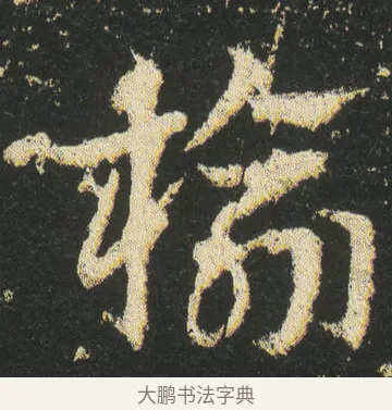 榆 · 皇象 · 章草（书体参考） · 急就章 · 第 24 页