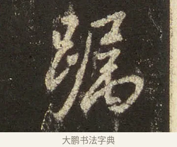躅 · 王羲之 · 行书（书体参考） · 圣教序 · 第 22 页