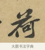 荷 · 苏辙 · 行书（书体参考） · 晚来累日二帖 · 第 1 页