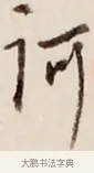 訶 · 弘一法师 · 行书（书体参考） · 改习惯 · 第 1 页