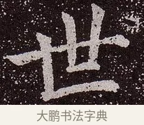 世 · 颜真卿 · 楷书（书体参考） · 郭虚己墓志 · 第 13 页