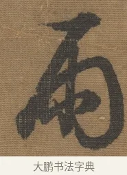 雨 · 宋理宗 · 行书（书体参考） · 秋深雨过 · 第 1 页
