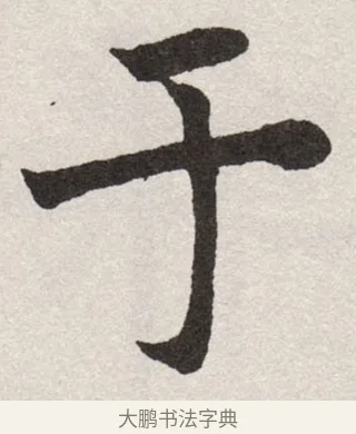 于 · 沈尹默 · 楷书（书体参考） · 孙蕉轩九十大寿册页 · 第 15 页