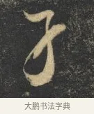 才 · 杨凝式 · 草书（书体参考） · 神仙起居法 · 第 1 页