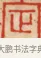定 · 黄士陵 · 篆刻（书体参考） · 黄牧甫印存 · 第 40 页