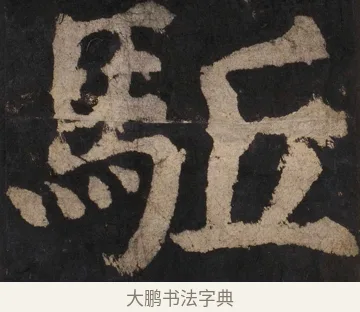 驅 · 颜真卿 · 楷书（书体参考） · 大唐中兴颂 · 第 96 页