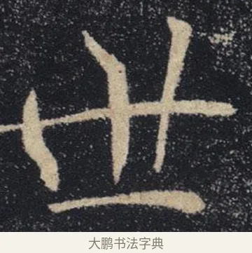 世 · 褚遂良 · 楷书（书体参考） · 唐 褚遂良 雁塔圣教序 东京 · 第 7 页