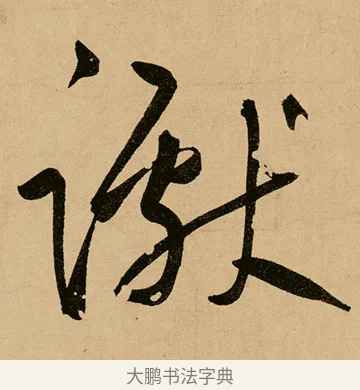 讞 · 鲜于枢 · 草书（书体参考） · 王安石杂诗卷 · 第 3 页