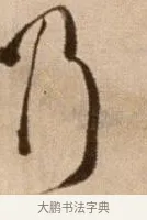 乃 · 徐渭 · 草书（书体参考） · 论书法卷 · 第 2 页
