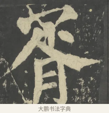 胥 · 颜真卿 · 楷书（书体参考） · 八关斋会报德记 · 第 64 页
