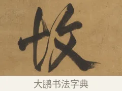 故 · 周亮工 · 行书（书体参考） · 行书七律诗轴（烽燧迷人） · 第 1 页