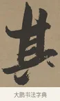 其 · 张瑞图 · 草书（书体参考） · 前赤壁赋 · 第 1 页