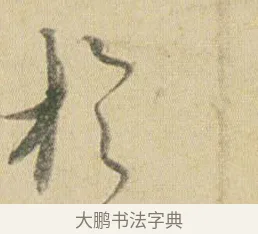 於 · 贺知章 · 草书（书体参考） · 草书孝经 · 第 2 页