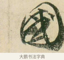 國 · 贺知章 · 草书（书体参考） · 草书孝经 · 第 7 页