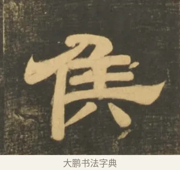 侯 · 李隆基 · 隶书（书体参考） · 石台孝经 · 第 47 页