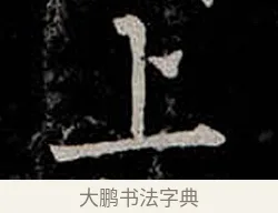 上 · 柳公权 · 楷书（书体参考） · 金刚般若波罗蜜经 · 第 56 页