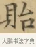 貽 · 文徵明 · 楷书（书体参考） · 小楷书文赋 · 第 2 页
