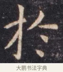 于 · 虞世南 · 楷书（书体参考） · 孔子庙堂碑 · 第 3 页