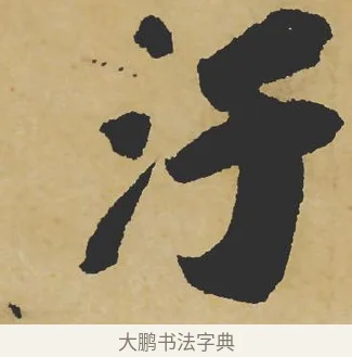 汙 · 苏轼 · 行书（书体参考） · 寒食帖 · 第 1 页