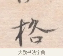 格 · 高凤翰 · 行书（书体参考） · 山水书法册 · 第 1 页