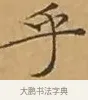乎 · 文徵明 · 楷书（书体参考） · 离骚经 · 第 9 页