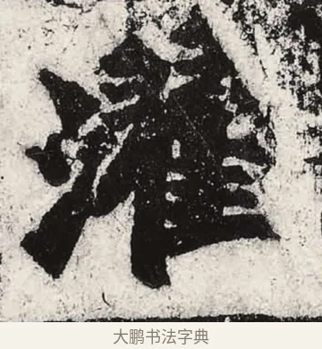 濯 · 朱义章 · 魏碑（书体参考） · 始平公造像记 · 第 4 页