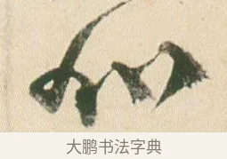 加 · 贺知章 · 草书（书体参考） · 草书孝经 · 第 8 页