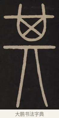 其 · 李阳冰 · 篆书（书体参考） · 城隍庙碑 · 第 15 页