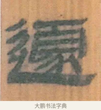 遽 · 佚名 · 简牍（书体参考） · 周驯 · 第 39 页