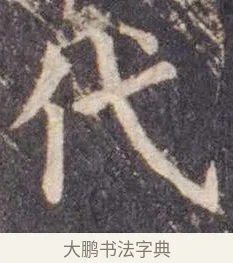 代 · 虞世南 · 楷书（书体参考） · 孔子庙堂碑 · 第 8 页