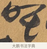 眠 · 文彭 · 行书（书体参考） · 录王献之地黄汤帖 · 第 1 页