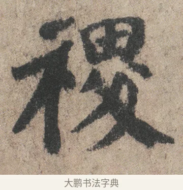 稷 · 颜真卿 · 楷书（书体参考） · 自书告身帖 · 第 4 页